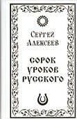 Сорок уроков русского (Алексеев) - 0