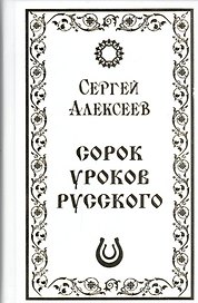 Сорок уроков русского (Алексеев)