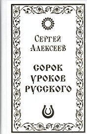Сорок уроков русского (Алексеев)
