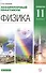 Лабораторный практикум для классов с углубленным изучением физики. 11 класс. Учебное пособие.. - 0