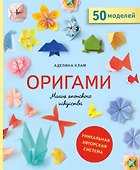 Оригами. Магия японского искусства - 0