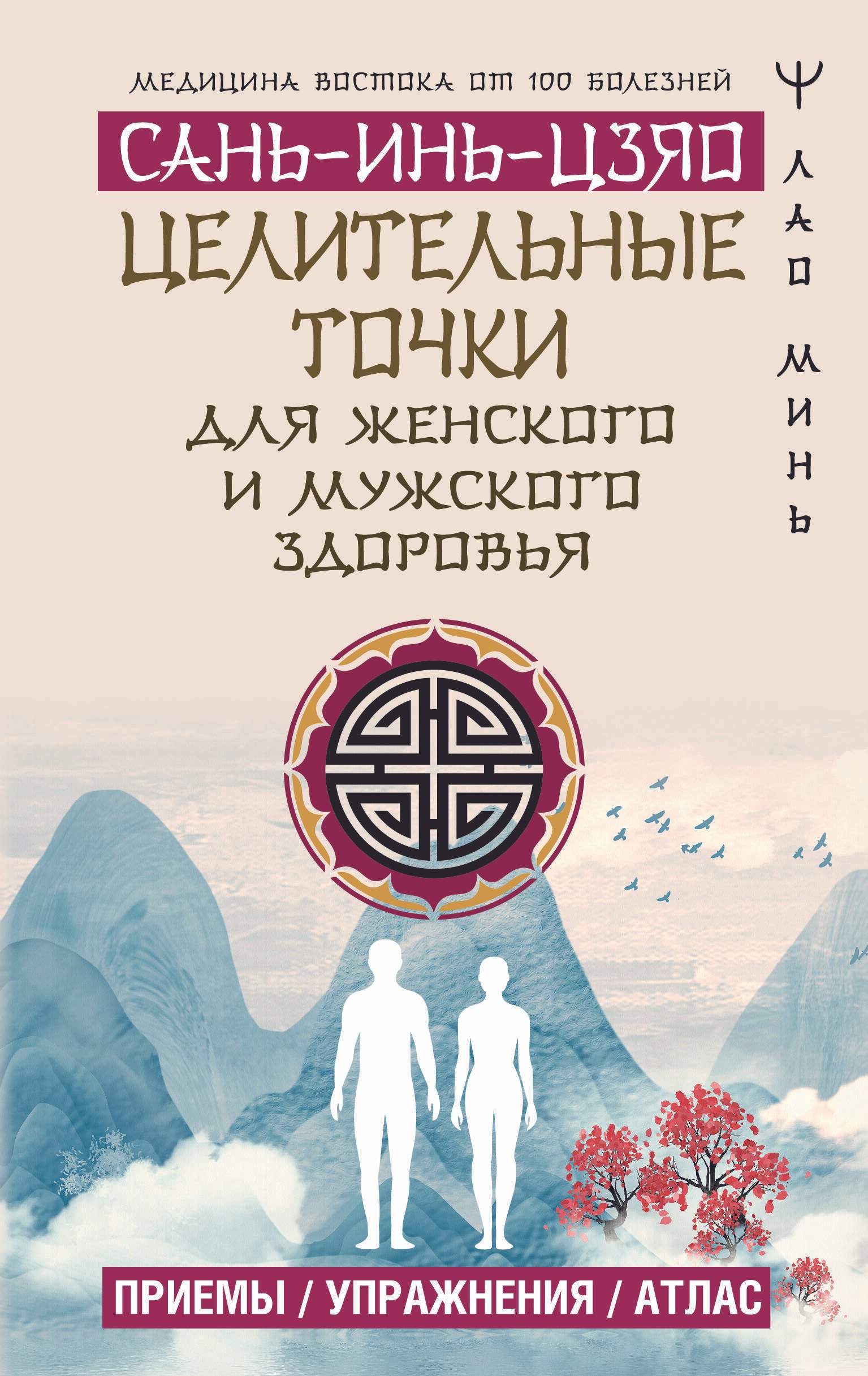 

Целительные точки САНЬ-ИНЬ-ЦЗЯО для мужского и женского здоровья