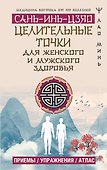 Целительные точки САНЬ-ИНЬ-ЦЗЯО для мужского и женского здоровья - 0