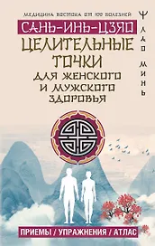 Целительные точки САНЬ-ИНЬ-ЦЗЯО для мужского и женского здоровья