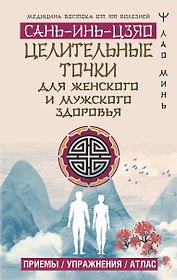Целительные точки САНЬ-ИНЬ-ЦЗЯО для мужского и женского здоровья