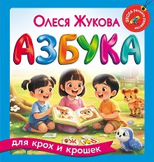 Азбука для крох и крошек
