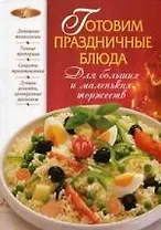 Готовим праздничные блюда. Для больших и маленьких торжеств