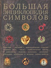 Большая энциклопедия символов