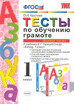 Тесты по обучению грамоте. Часть 1: 1 класс: к учебнику В. Горецкого и др. "Азбука. 1 класс" 11 -е изд. , перераб. и доп.