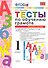 Тесты по обучению грамоте. Часть 1: 1 класс: к учебнику В. Горецкого и др. "Азбука. 1 класс" 11 -е изд. , перераб. и доп. - 0