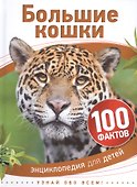Большие кошки - 0