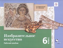 Изобразительное искусство. 6 класс. Рабочий альбом