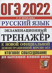 ОГЭ 2022. Русский язык. Экзаменационный тренажер. Итоговое собеседование для выпускников основной школы