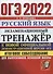 ОГЭ 2022. Русский язык. Экзаменационный тренажер. Итоговое собеседование для выпускников основной школы - 0