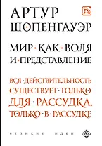 Мир как воля и представление