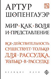 Мир как воля и представление