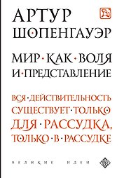 Мир как воля и представление