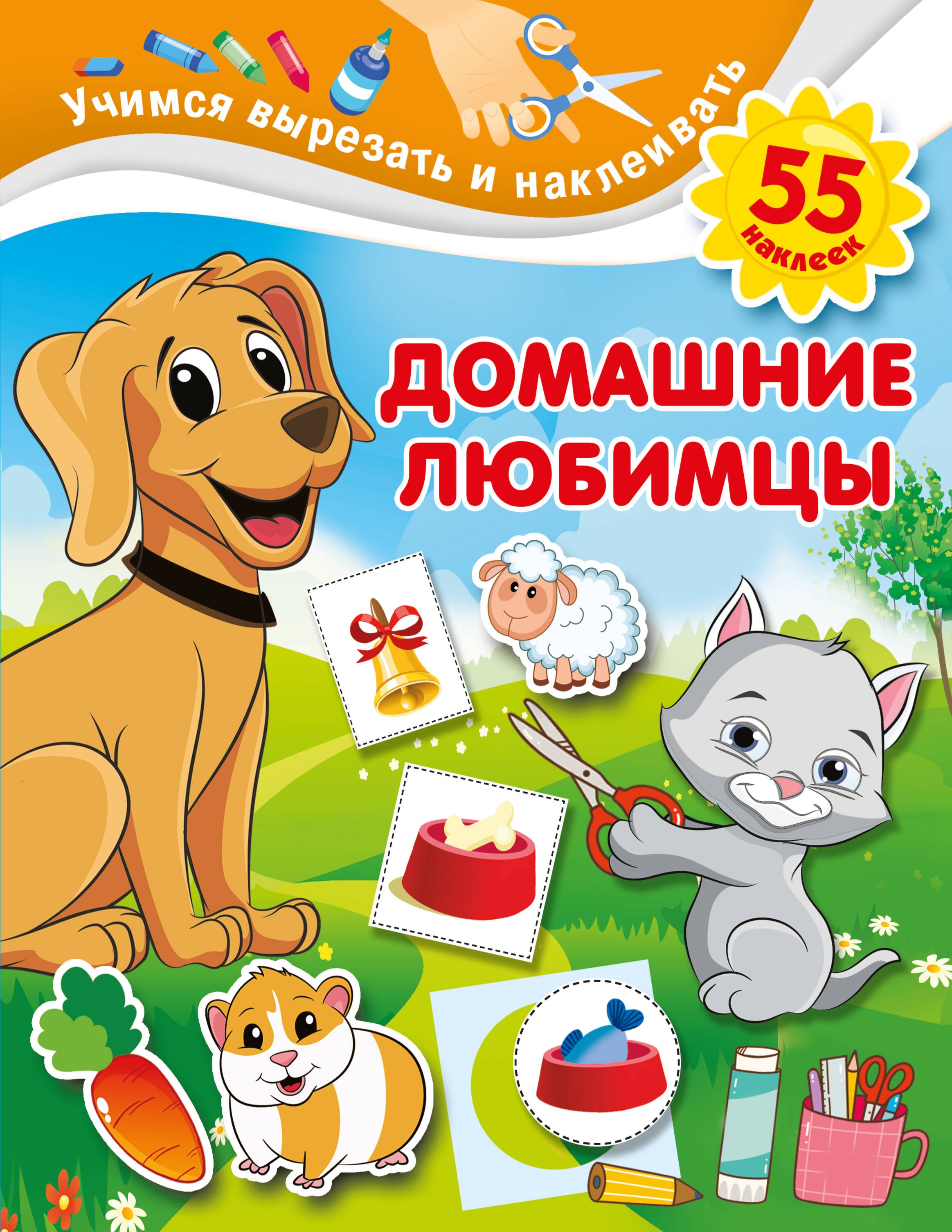 Книги с наклейками Домашние любимцы