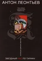 Звездный час по тарифу