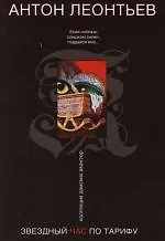 Звездный час по тарифу