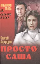 Просто Саша