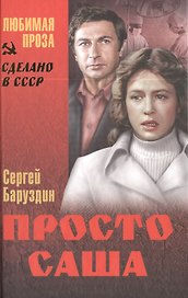 Просто Саша