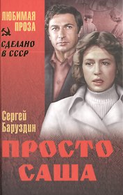 Просто Саша
