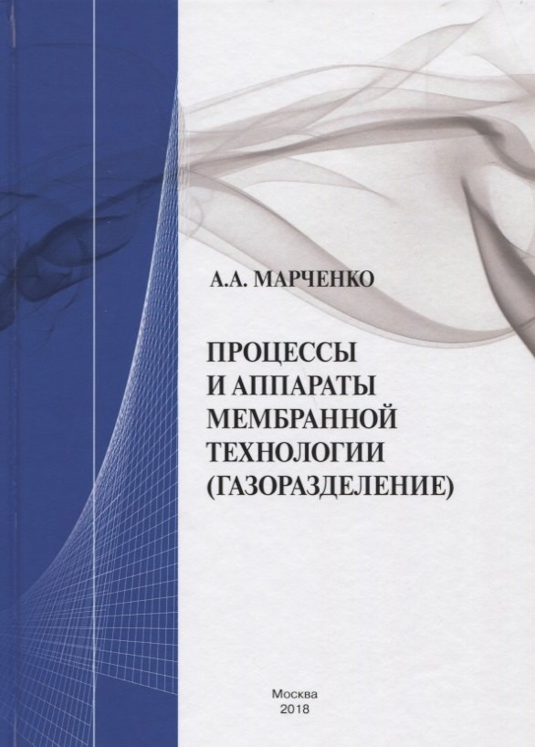 

Процессы и аппараты мембранной технологии (газоразделение)