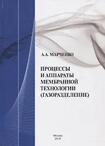 Процессы и аппараты мембранной технологии (газоразделение)