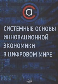 Системные основы  инновационной экономики в цифровом мире