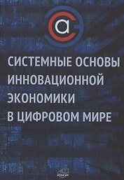 Системные основы  инновационной экономики в цифровом мире