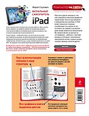 Визуальный самоучитель iPad / 2-е изд. - 1
