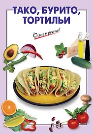 ОП(м).Такобуритотортильи
