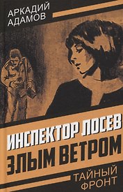 Инспектор Лосев. Злым ветром