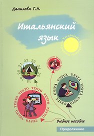 Итальянский язык. Продолжение. Учебно-методическое пособие для студентов факультетов журналистики