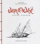 Один в лодке читая Лаоцзы (Дао-Дэ Цзин. Книга пути и достоинства) (илл. Конюхов) Лао-Цзы (ПИ)