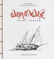 Один в лодке читая Лаоцзы (Дао-Дэ Цзин. Книга пути и достоинства) (илл. Конюхов) Лао-Цзы (ПИ)