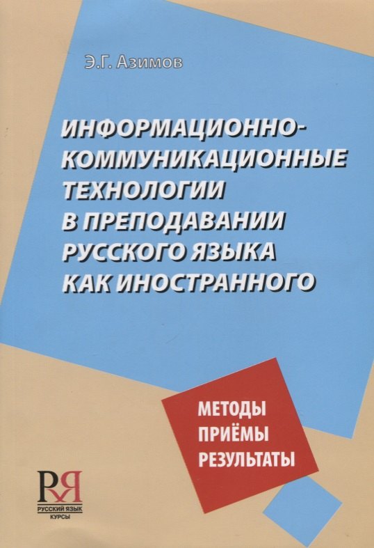 

Информационно-коммуникационные технологии в преподавании русского языка как иностранногго