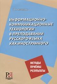 Информационно-коммуникационные технологии в преподавании русского языка как иностранногго - 0