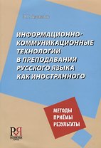 Информационно-коммуникационные технологии в преподавании русского языка как иностранногго