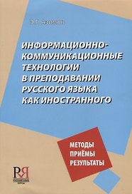Информационно-коммуникационные технологии в преподавании русского языка как иностранногго
