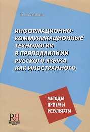 Информационно-коммуникационные технологии в преподавании русского языка как иностранногго
