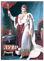 Лувр. Париж