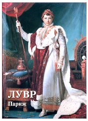 Лувр. Париж