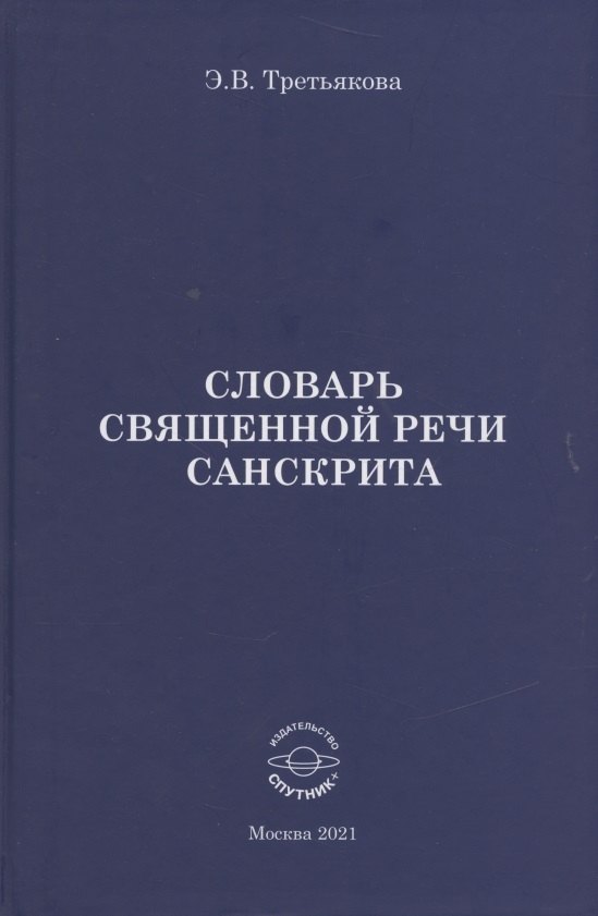 

Словарь Священной речи санскрита