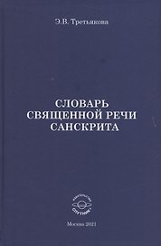 Словарь Священной речи санскрита