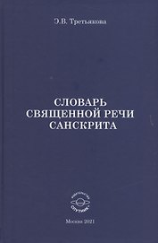 Словарь Священной речи санскрита