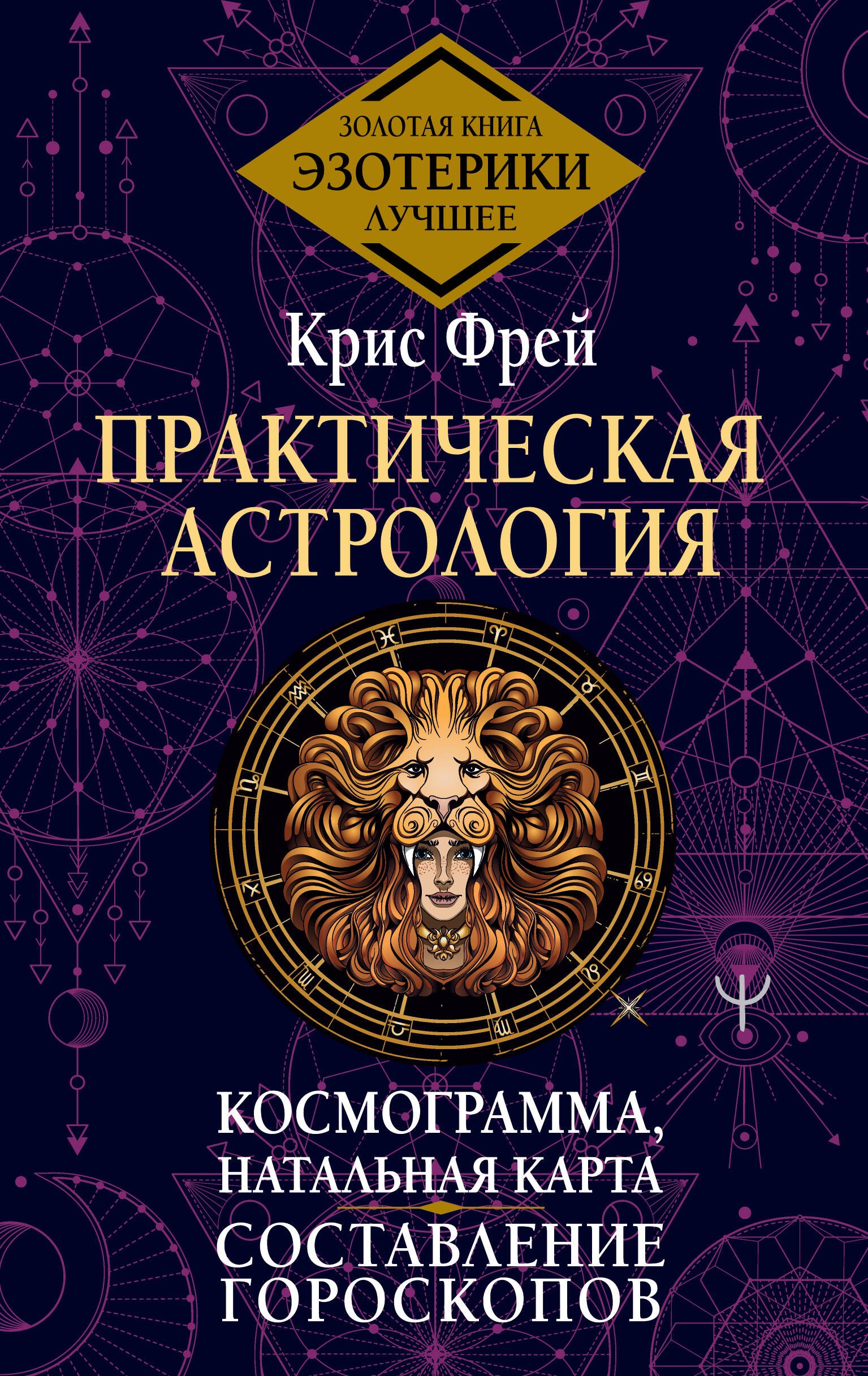 

Практическая астрология. Космограмма, натальная карта. Составление гороскопов