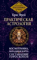Практическая астрология. Космограмма, натальная карта. Составление гороскопов