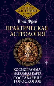 Практическая астрология. Космограмма, натальная карта. Составление гороскопов